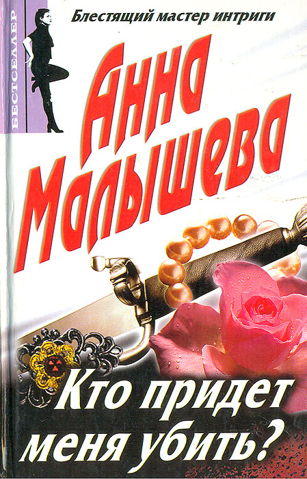 Анна Малышева. Кто придет меня убить. детектив.