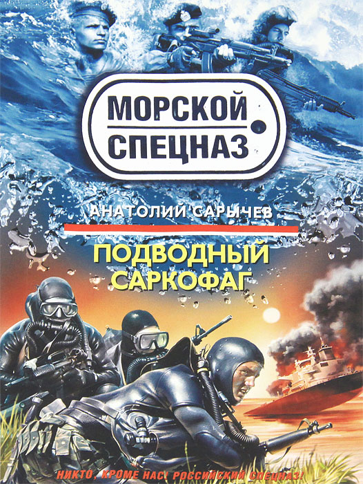 Подводный саркофаг. Анатолий Сарычев