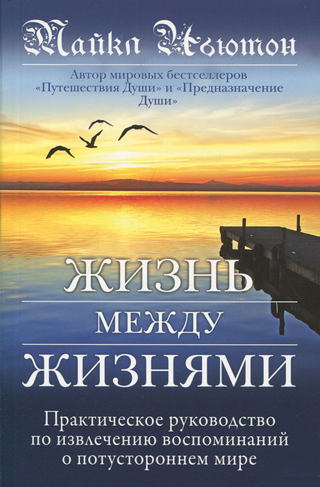 Жизнь между жизнями. Майкл Ньютон