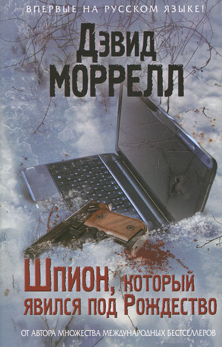 Шпион, который явился под Рождество. Дэвид Моррелл