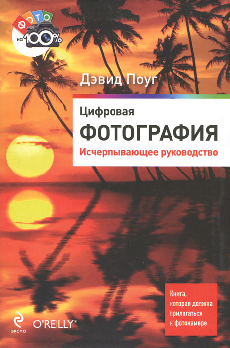 Цифровая фотография. Исчерпывающее руководство. Дэвид Поуг