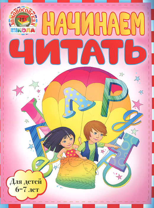 Начинаем читать : для детей 6-7 лет. Пятак С.В.