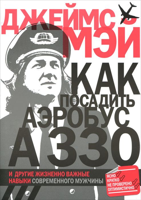Как посадить аэробус А330 и другие жизненно важные навыки современного мужчины. Джеймс Мэй