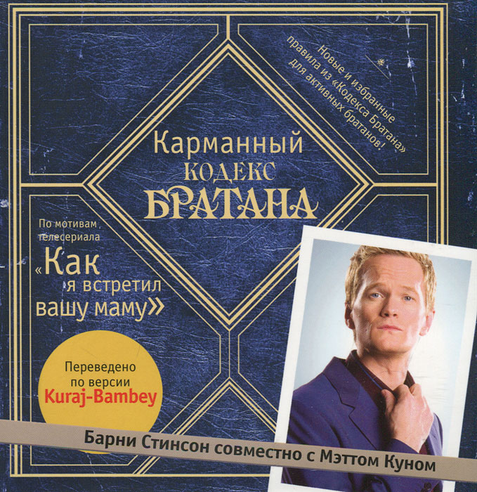 Карманный кодекс Братана. Барни Стинсон, Мэтт Кун