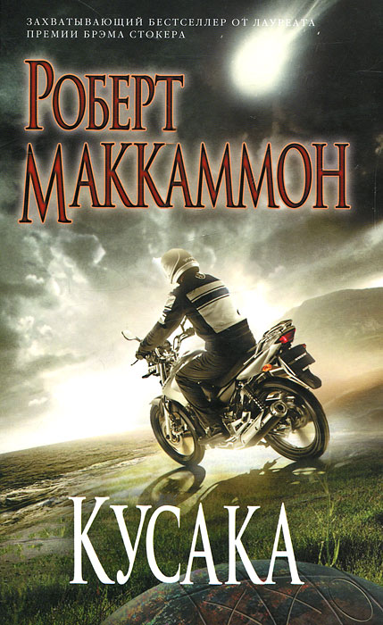 Кусака. Роберт Маккаммон