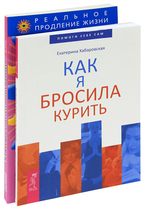 Исцеляющие настрои. Как я бросила курить (комплект из 2 книг)