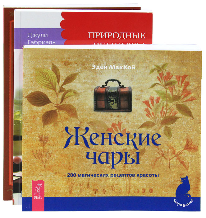 Женские чары. Природные рецепты красоты. Любовный гороскоп (комплект из 3 книг)