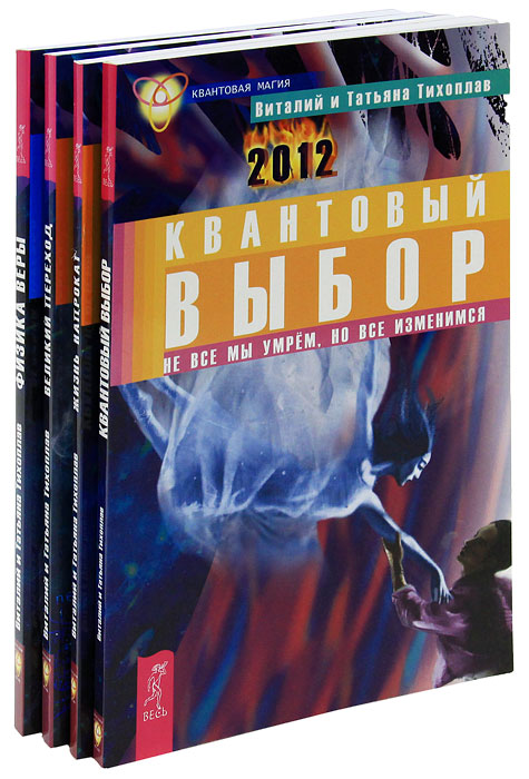 Квантовая магия (комплект из 4 книг). Виталий и Татьяна Тихоплав