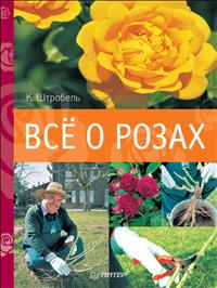 Все о розах. К. Штробель