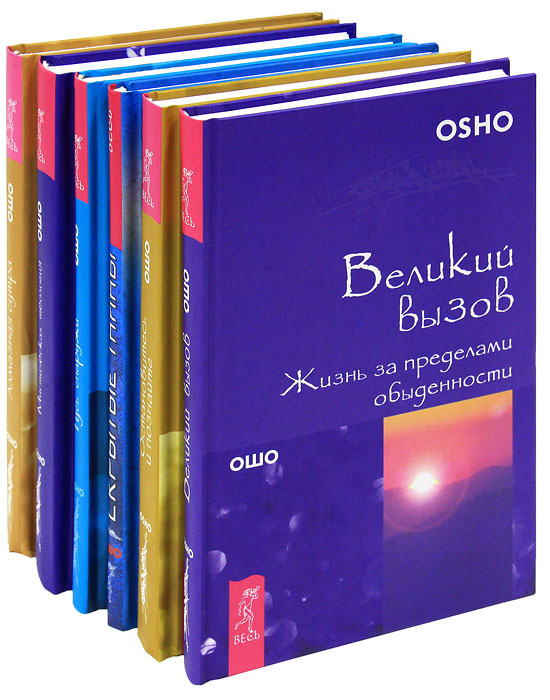 Скрытые тайны (комплект из 6 книг). Ошо