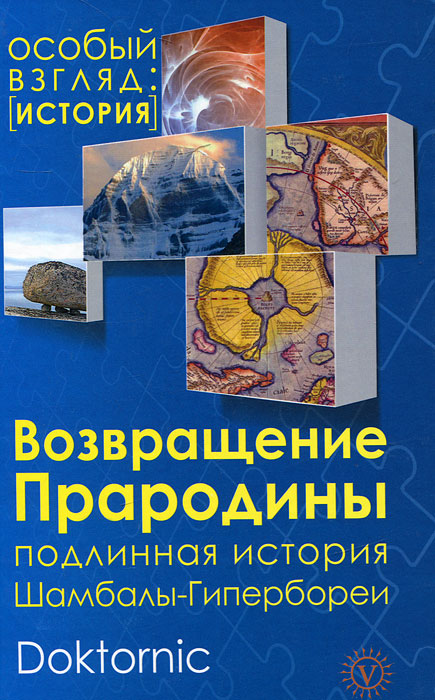 Возвращение прародины. Подлинная история Шамбалы-Гипербореи. Doktronic