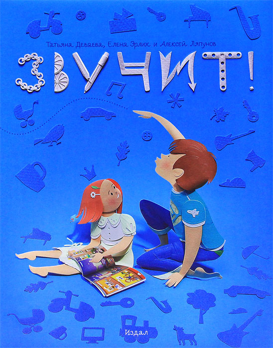 Звучит!. Татьяна Деваева, Елена Эрлих, Алексей Ляпунов