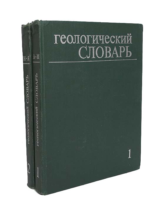 Геологический словарь (комплект из 2 книг)