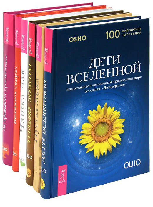 Дети вселенной. Пустая лодка. Только золото. Чашка чая. Великий секрет. За пределами просветления (комплект из 6 книг). Ошо