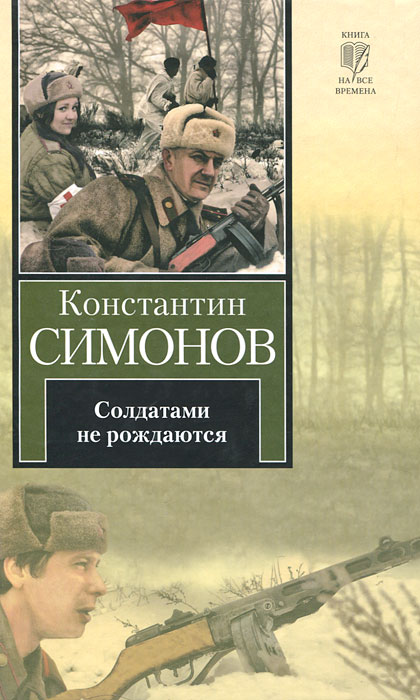 Солдатами не рождаются. Константин Симонов