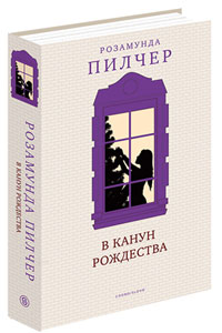 В канун Рождества. Розамунда Пилчер