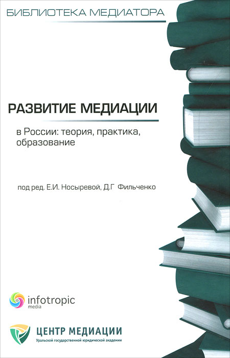 Развитие медиации в России: теория, практика, образование : сб. статей. Кн. 4. Носырева Е.И., Фильченко Д.Г.. Носырева Е.И., Фильченко Д.Г.