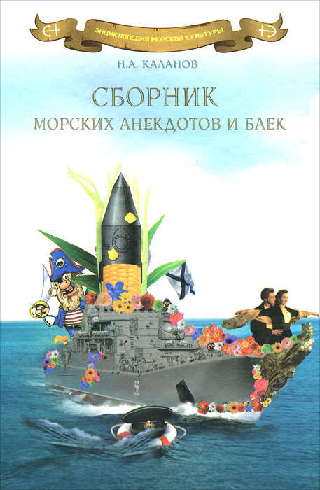 Сборник морских анекдотов и баек. Каланов Н.А.. Каланов Н.А.
