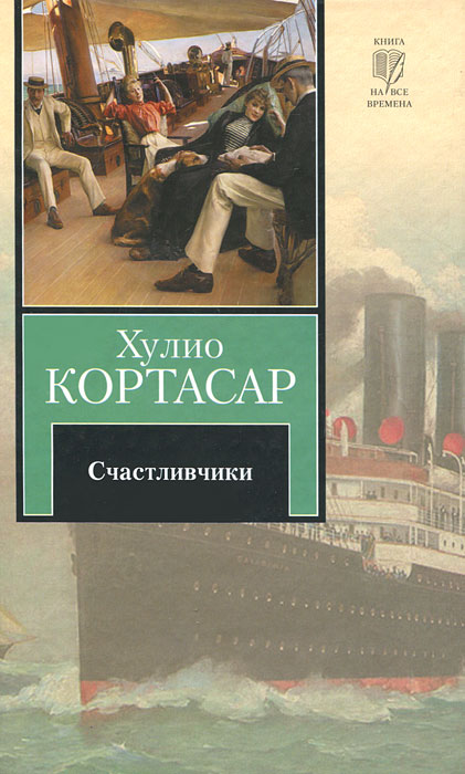 Счастливчики. Хулио Кортасар