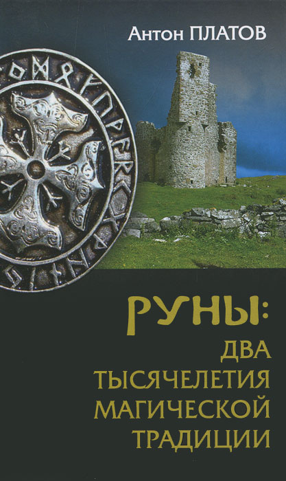 Руны. Два тысячелетия магической Традиции. Антон Платов