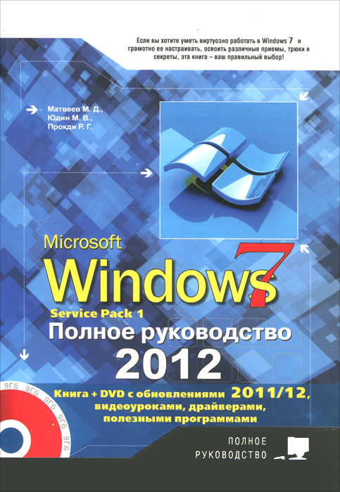 Windows 7. Полное руководство 2012. Включая Service Pack 1. + DVD. Матвеев М.Д., Юдин М.В., Прокди Р.Г.. Матвеев М.Д., Юдин М.В., Прокди Р.Г.
