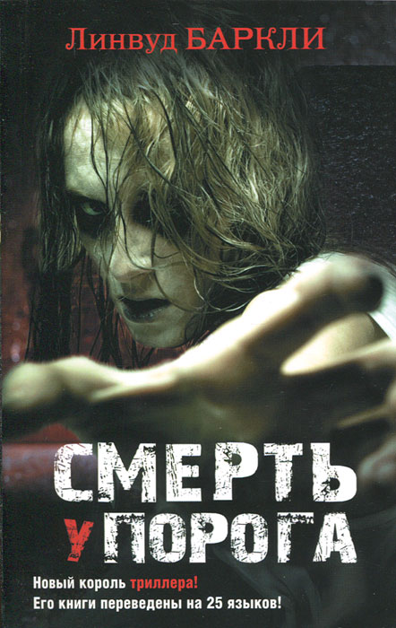 The Best(м).Баркли Смерть у порога. Баркли Линвуд