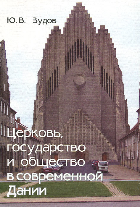 Церковь, государство и общество в современной Дании, Ю. В. Зудов