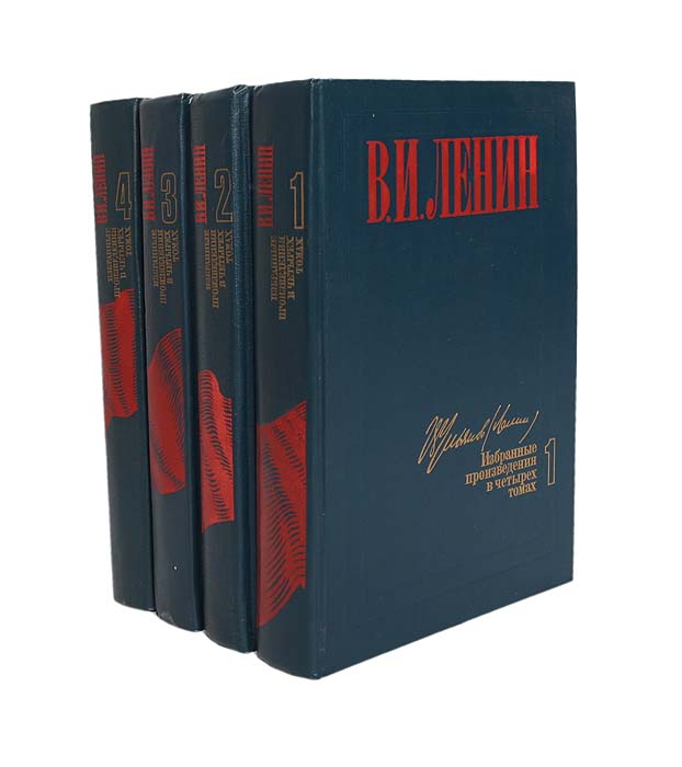 В. И. Ленин. Избранные произведения в 4 томах (комплект)