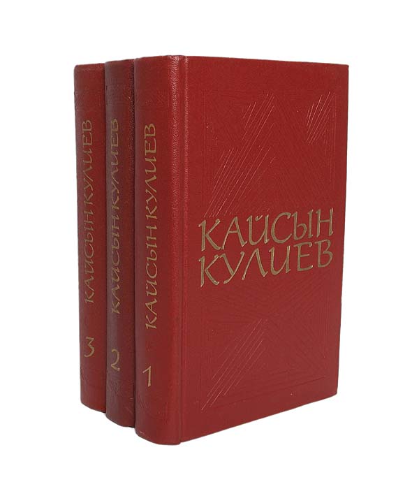 Кайсын Кулиев (комплект из 3 книг)