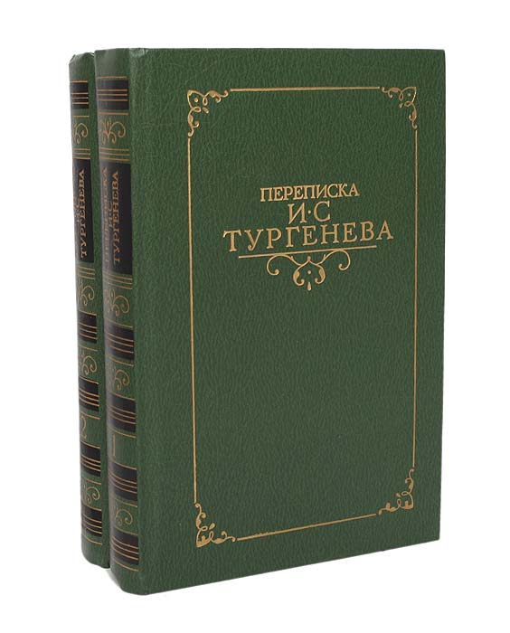 Переписка И. С. Тургенева (комплект из 2 книг)