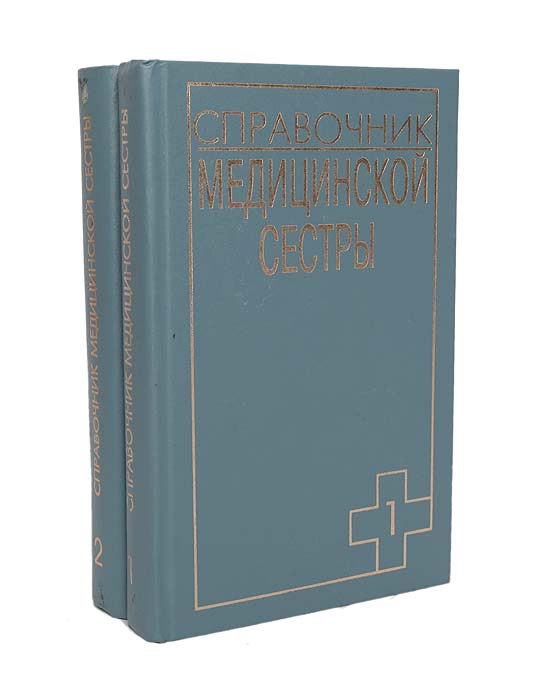 Справочник медицинской сестры (комплект из 2 книг)