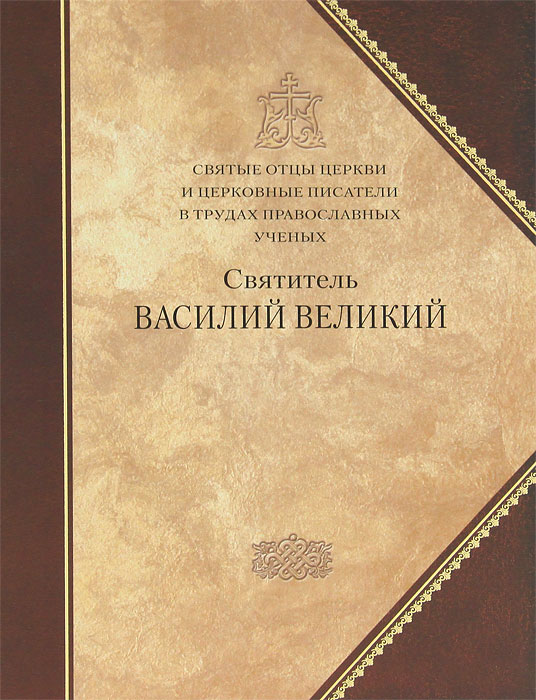 Святитель Василий Великий