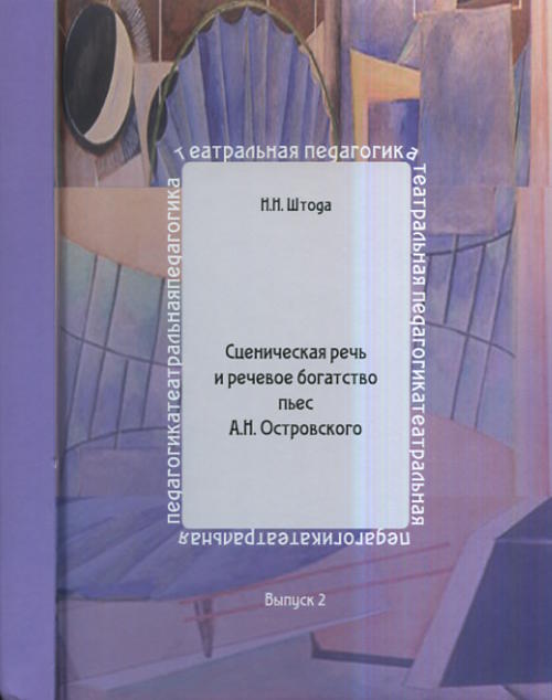Сценическая речь и речевое богатство пьес А. Н. Островского. Н.Н. Штода