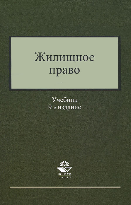 Жилищное право Жилищное право