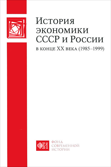 История экономики СССР и России в конце ХХ века (1985-1999)
