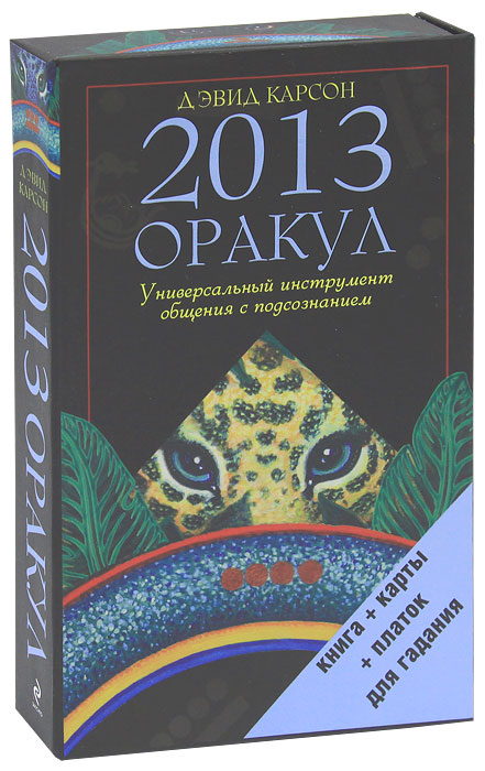 Оракул 2013. Универсальный инструмент общения с подсознанием (книга + набор из 34 карт + платок для гадания). Дэвид Карсон