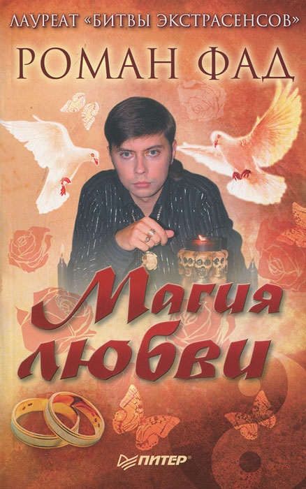 Роман Фад. Магия любви Роман Фад. Магия любви