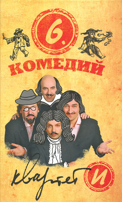 6 комедий. Квартет И