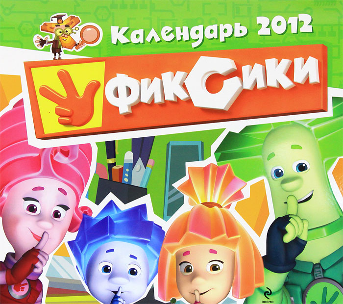 Календарь 2012 (на скрепке). Фиксики