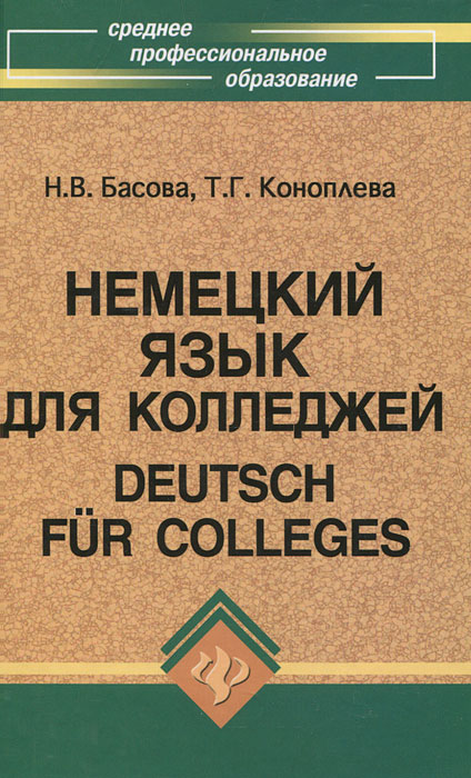Решебник по немецкому басова коноплева 2004 басова немецкому 2004 коноплева по решебник