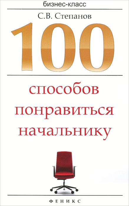 100 способов понравиться начальнику