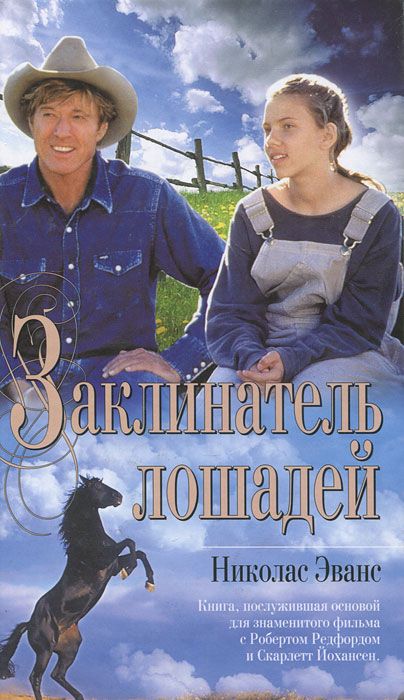 Заклинатель лошадей. Николас Эванс