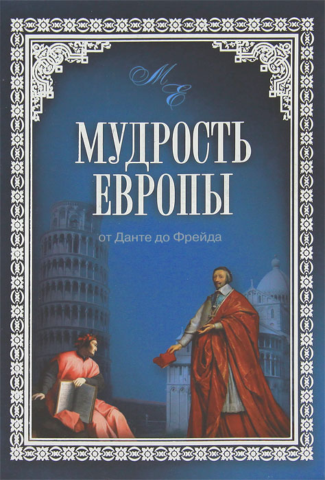 Мудрость Европы. От Данте до Фрейда