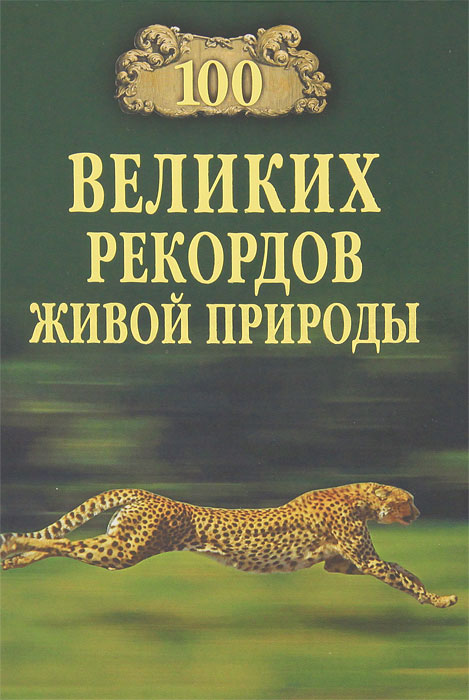 100 великих рекордов живой природы. Николай Непомнящий