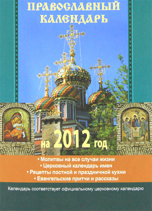 Православный календарь на 2012. Горбачева Н