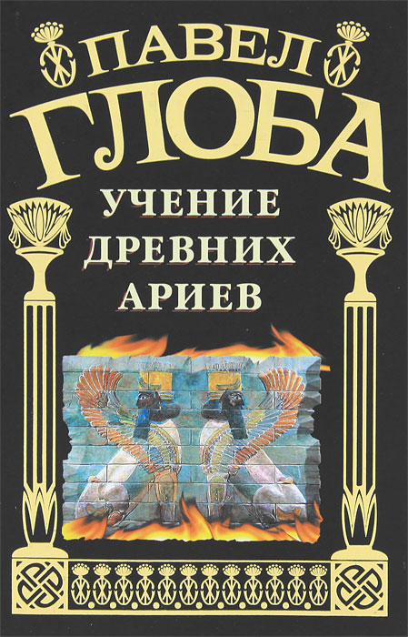 Павел Глоба. Учение древних ариев Павел Глоба. Учение древних ариев