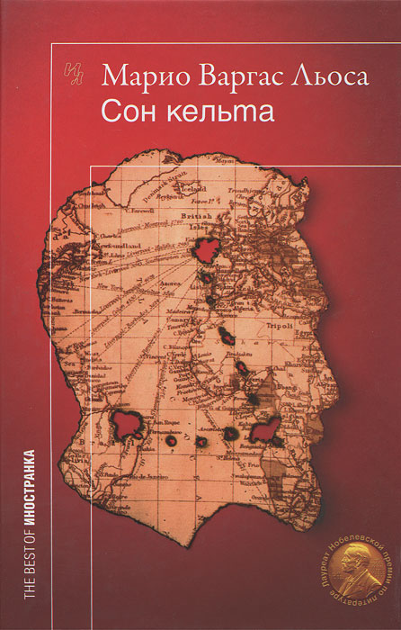 Сон Кельта. Марио Варгас Льоса