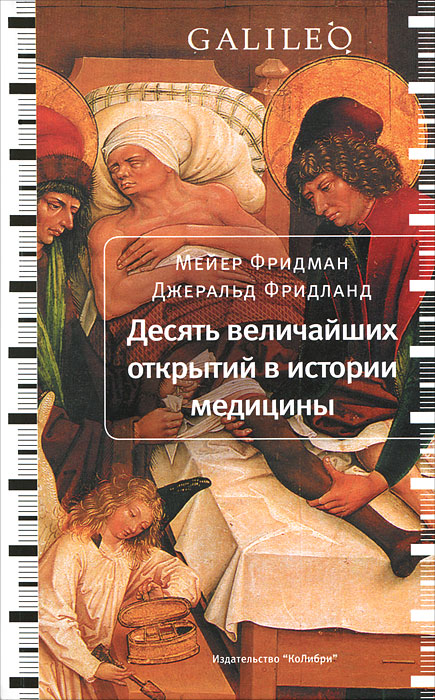 Десять величайших открытий в истории медицины. Мейер Фридман, Джеральд Фридланд