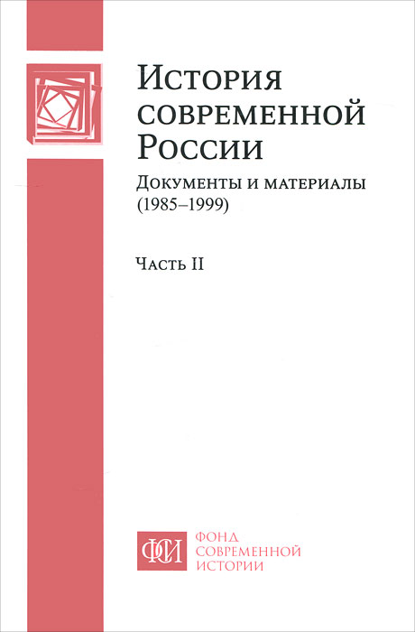 История современной России. Документы и материалы (1985-1999). В 2 частях. Часть 2