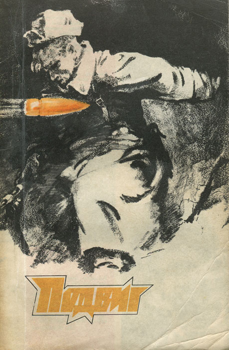 Подвиг, № 2, 1980